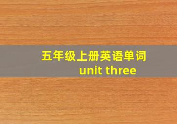 五年级上册英语单词unit three